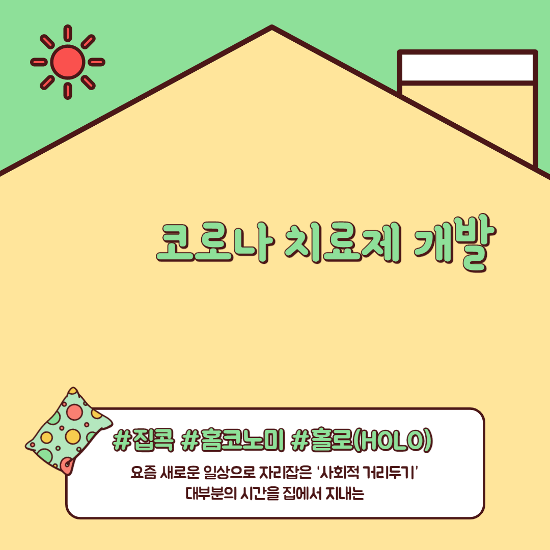  코로나 치료제 개발