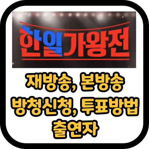 한일가왕전 본방송 재방송 보는 방법&#44; 방청신청&#44; 투표방법&#44; 출연자