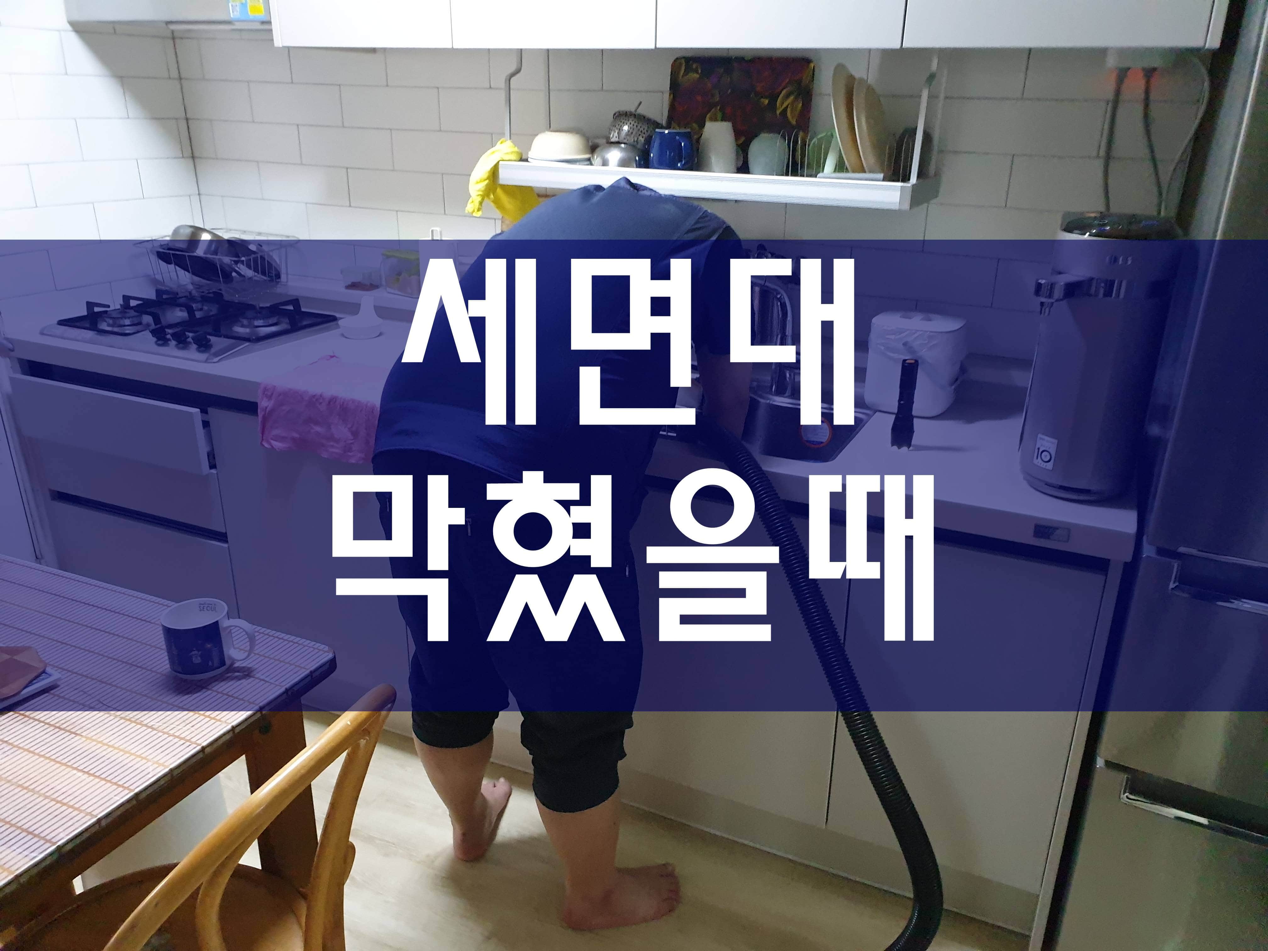  세면대막혔을때 원룸배관청소