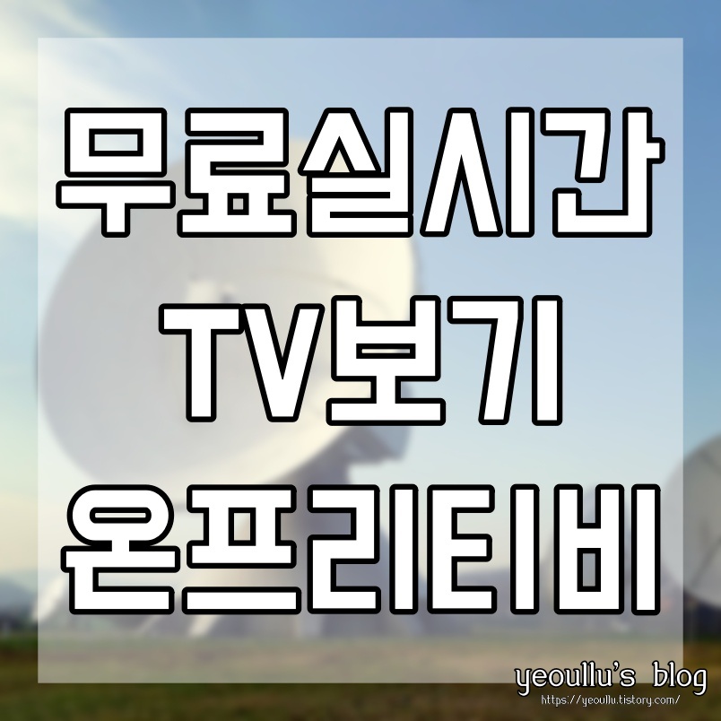  온프리티비 무료로 실시간 지상파 TV보는 방법