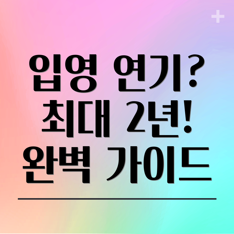 취업연기