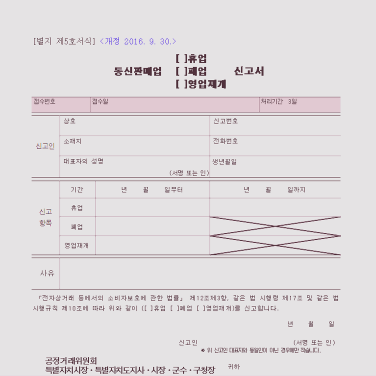  통신판매업 폐업 신고 방법/신고서 양식