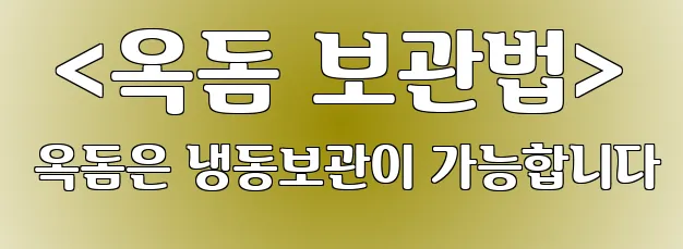  <옥돔 보관법> 옥돔은 냉동보관이 가능합니다