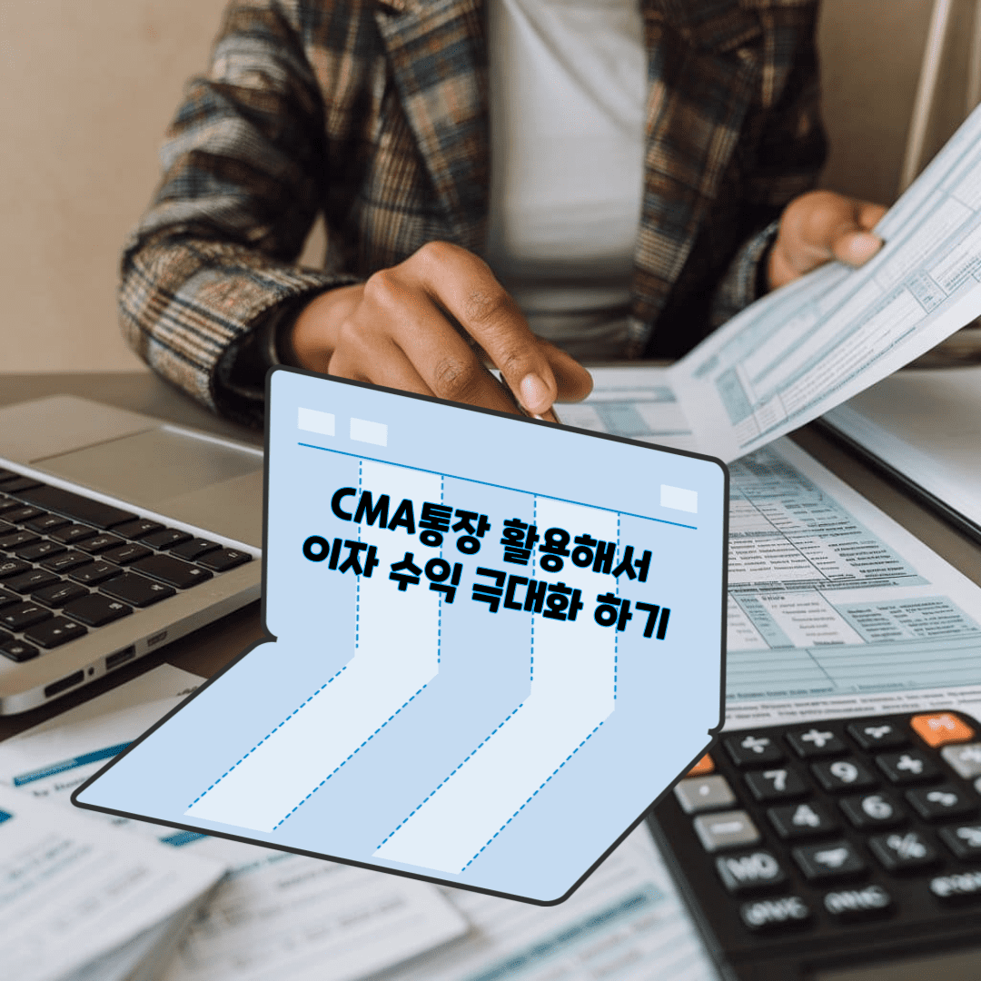 CMA통장으로 이자 수익 늘리기