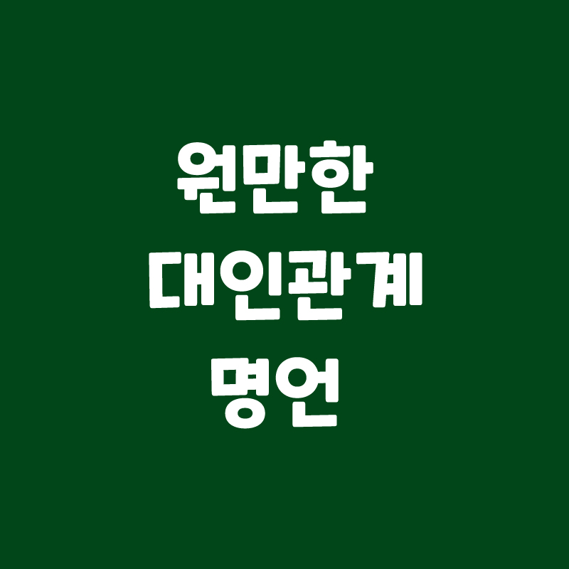  원만한 대인관계 명언 나만 모른다고?
