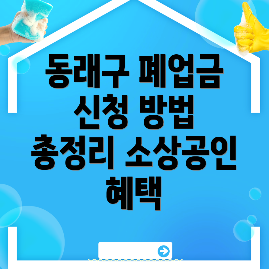 부산 동래구 폐업지원금