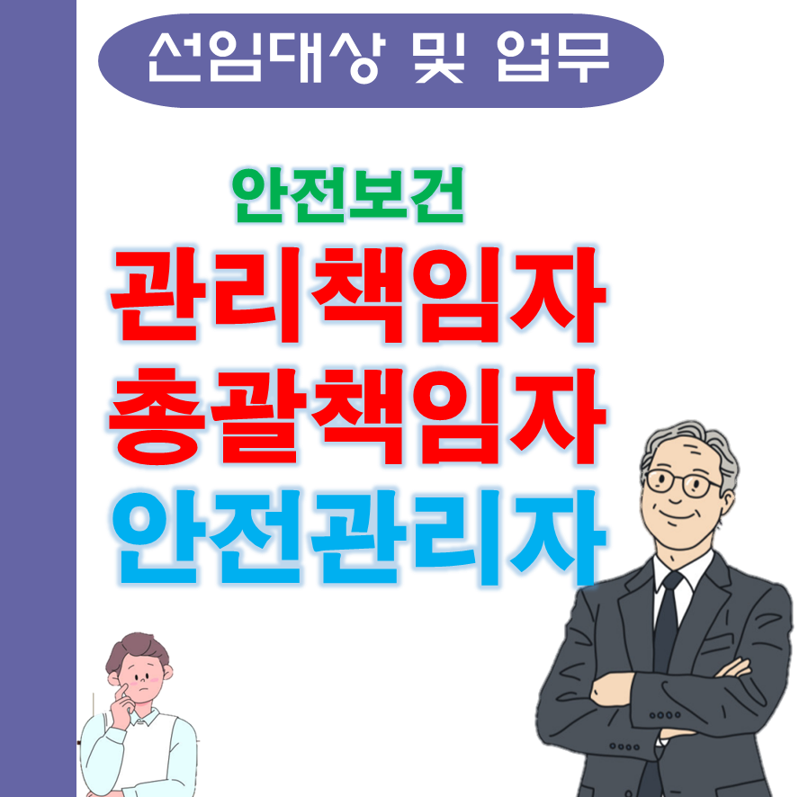  안전관리자 및 안전보건 (총괄)관리책임자의 업무 구분