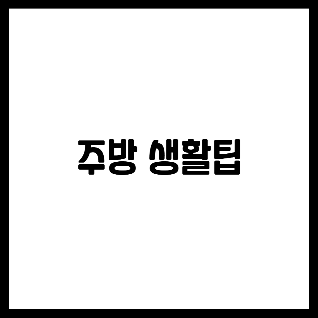 주방 생활팁