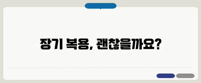 관절염 약물치료, 오래 복용해도 괜찮을까?