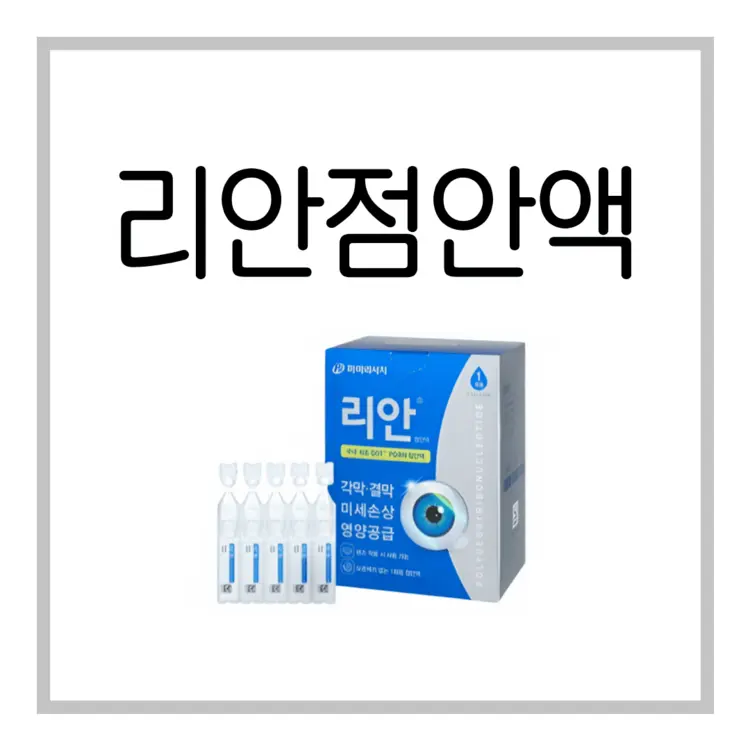 리안점안액-이미지