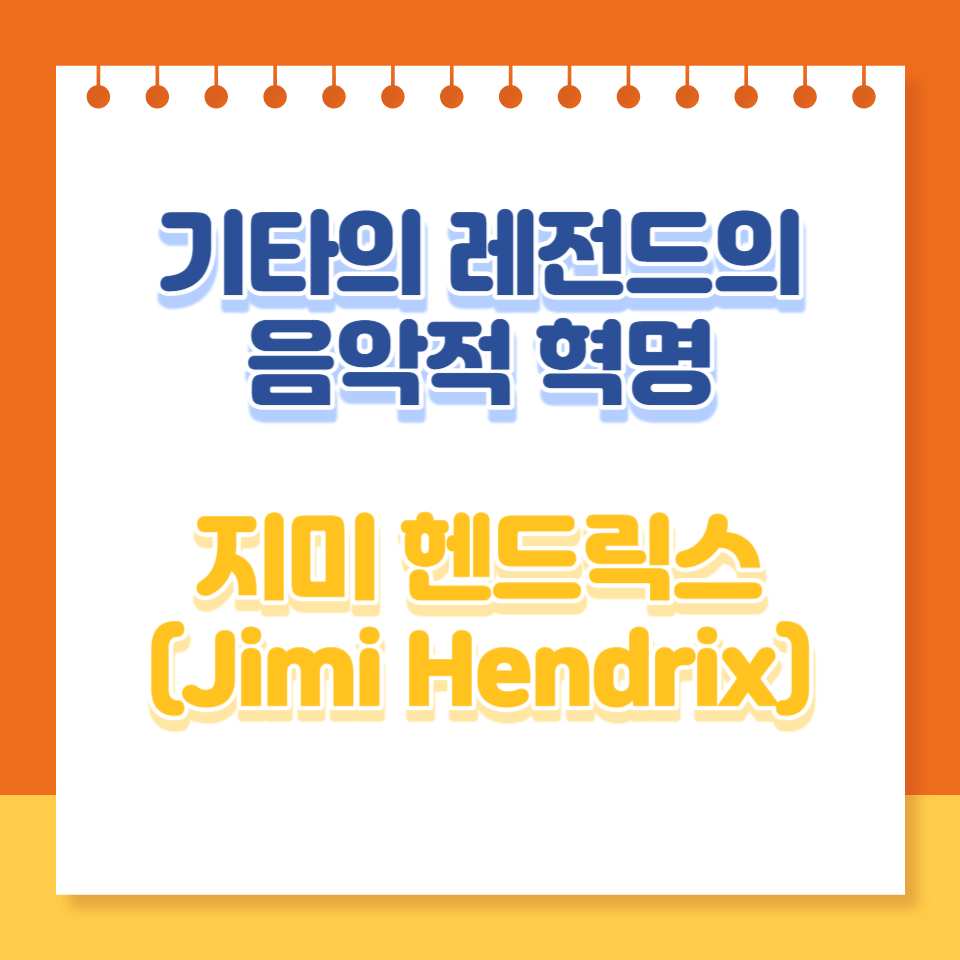  기타의 레전드: 지미 헨드릭스의 음악적 혁명