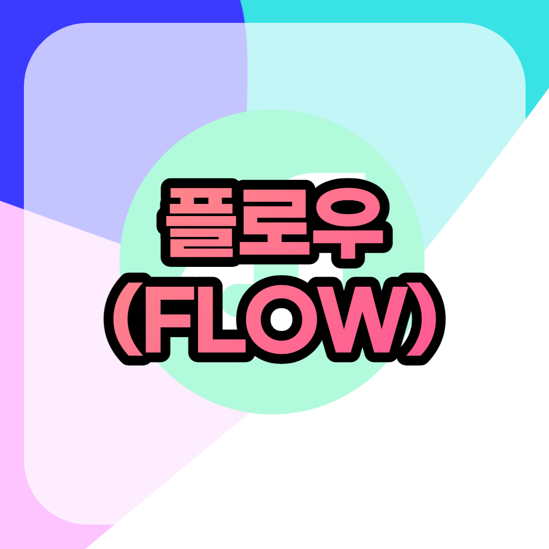  플로우(FLOW) 전망 호재 시세 스캠 상폐 마켓캡 알아보기