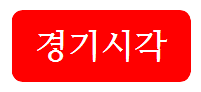 월드컵 아시아 3차예선 일정 중국 일본 월드컵 아시아 12