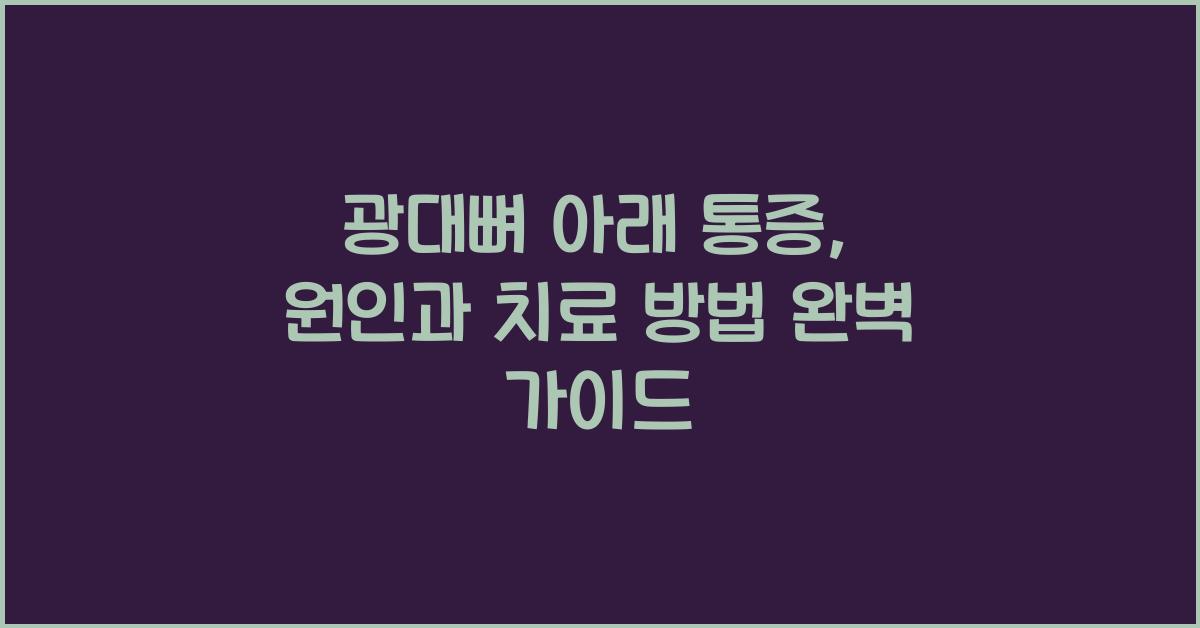 광대뼈 아래 통증: 원인과 치료 방법  