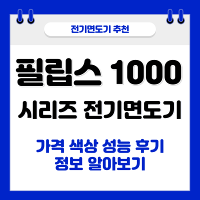 필립스 전기면도기 1000 시리즈 썸네일 사진