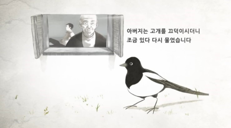  아버지와 까치 이야기