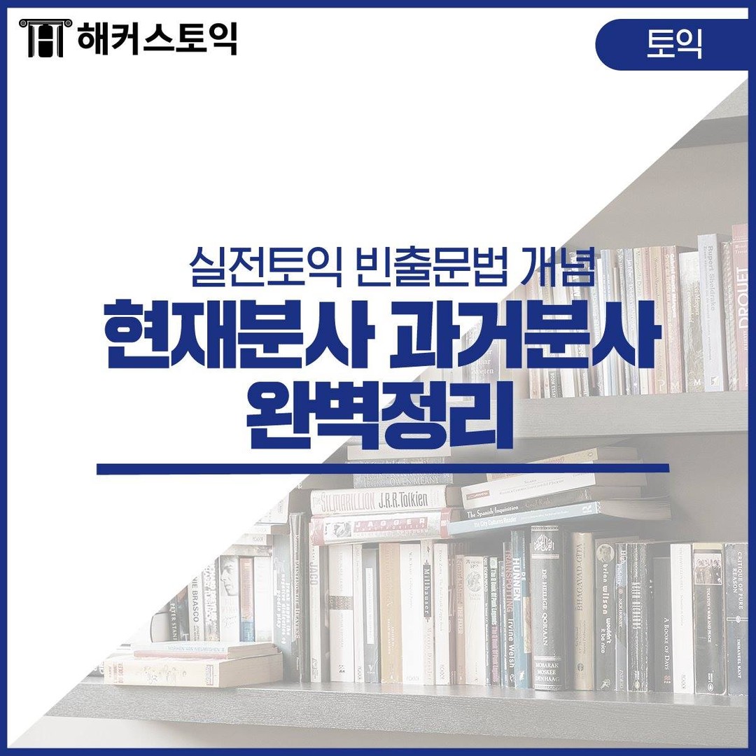  현재분사 과거분사 완벽정리!