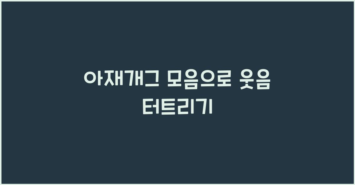 아재개그 모음