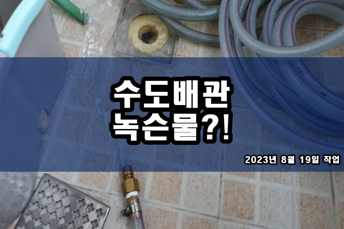  온수배관청소 배관가루 보일러녹물제거 비용