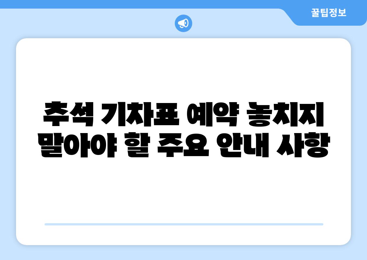 추석 기차표 예약 놓치지 말아야 할 주요 공지 사항