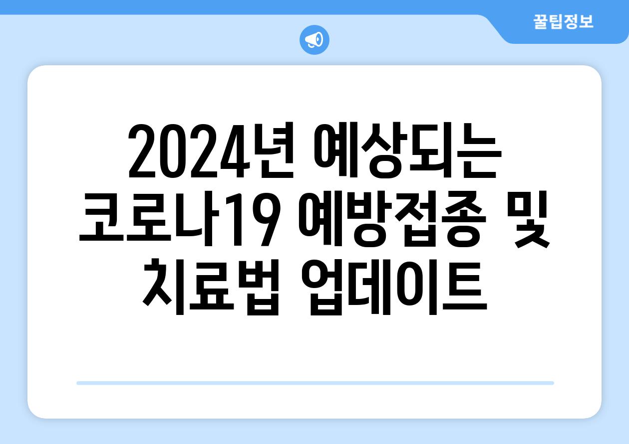 2024년 예상되는 코로나19 예방접종 및 치료법 업데이트