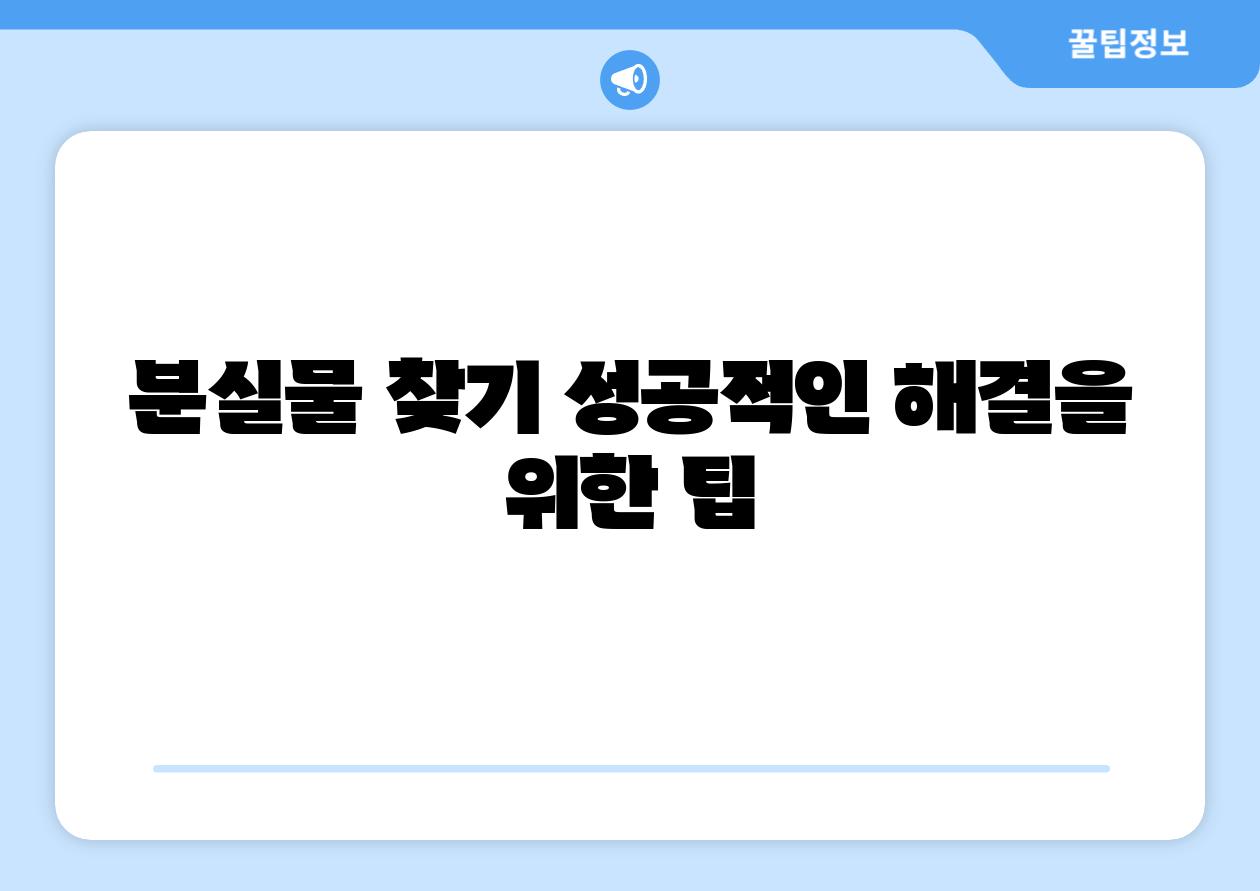 분실물 찾기 성공적인 해결을 위한 팁