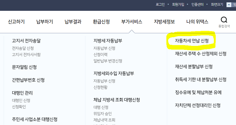 자동차 세 연납 신청 방법 및 납부 방법 1