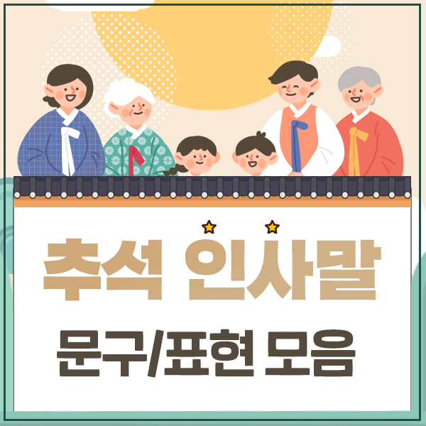 추석 영어로 [추석 인사말] 상황별 센스 2