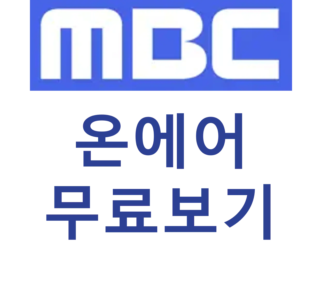 MBC 온에어