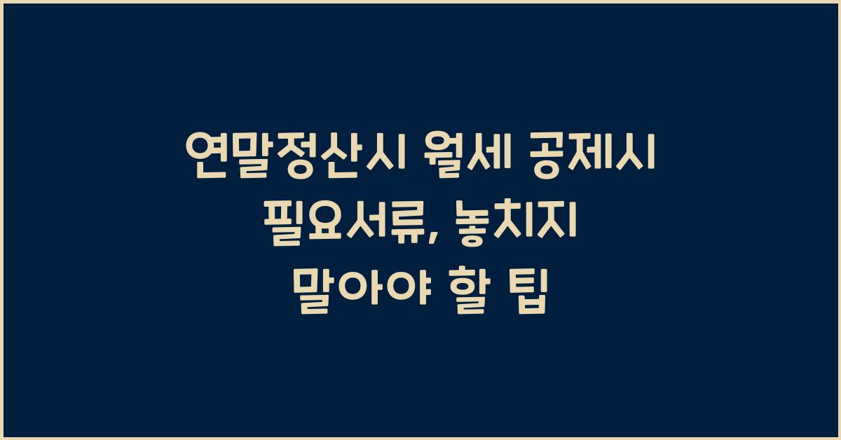 연말정산시 월세 공제시 필요서류