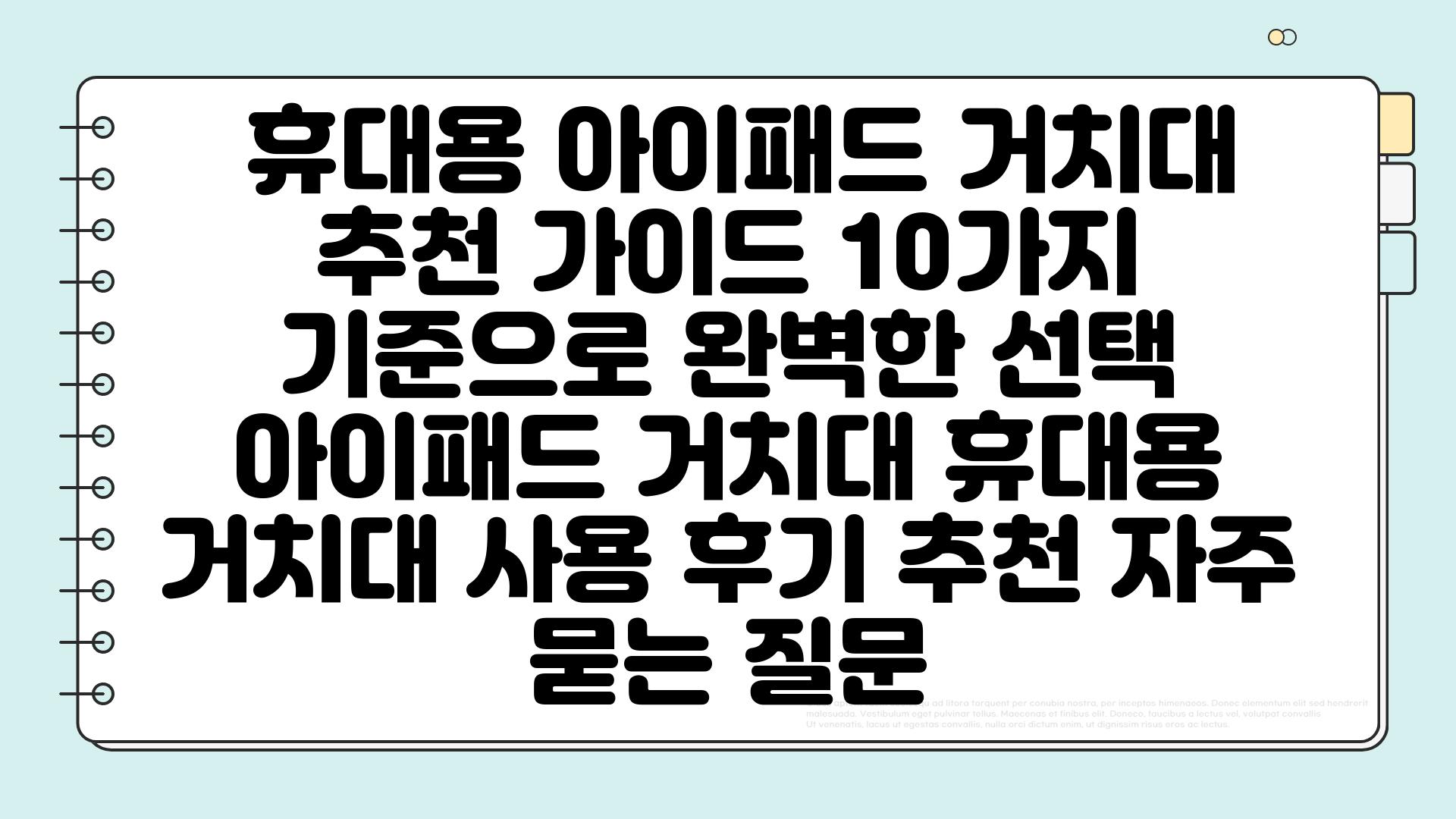  휴대용 아이패드 거치대 추천 가이드 10가지 기준으로 완벽한 선택  아이패드 거치대 휴대용 거치대 사용 후기 추천 자주 묻는 질문