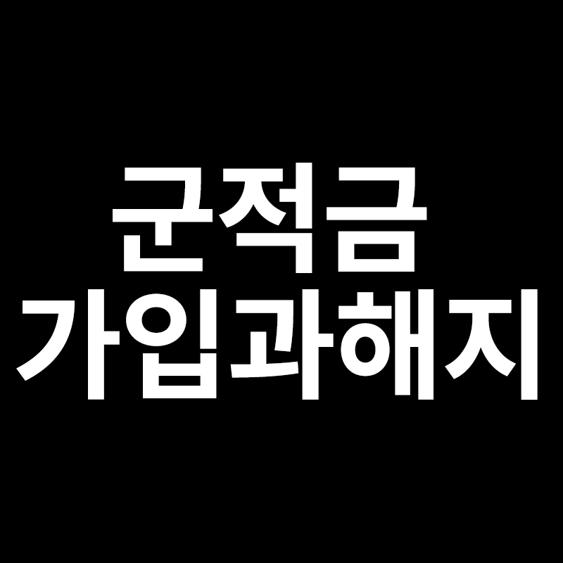  군적금 가입과 해지에 대해서 알려드립니다