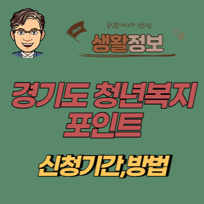 썸네일 경기도청년복지포인트 안내