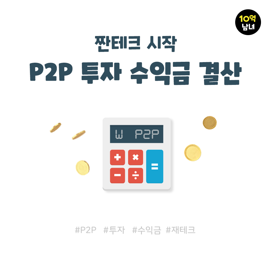  P2P 투자 수익금 결산