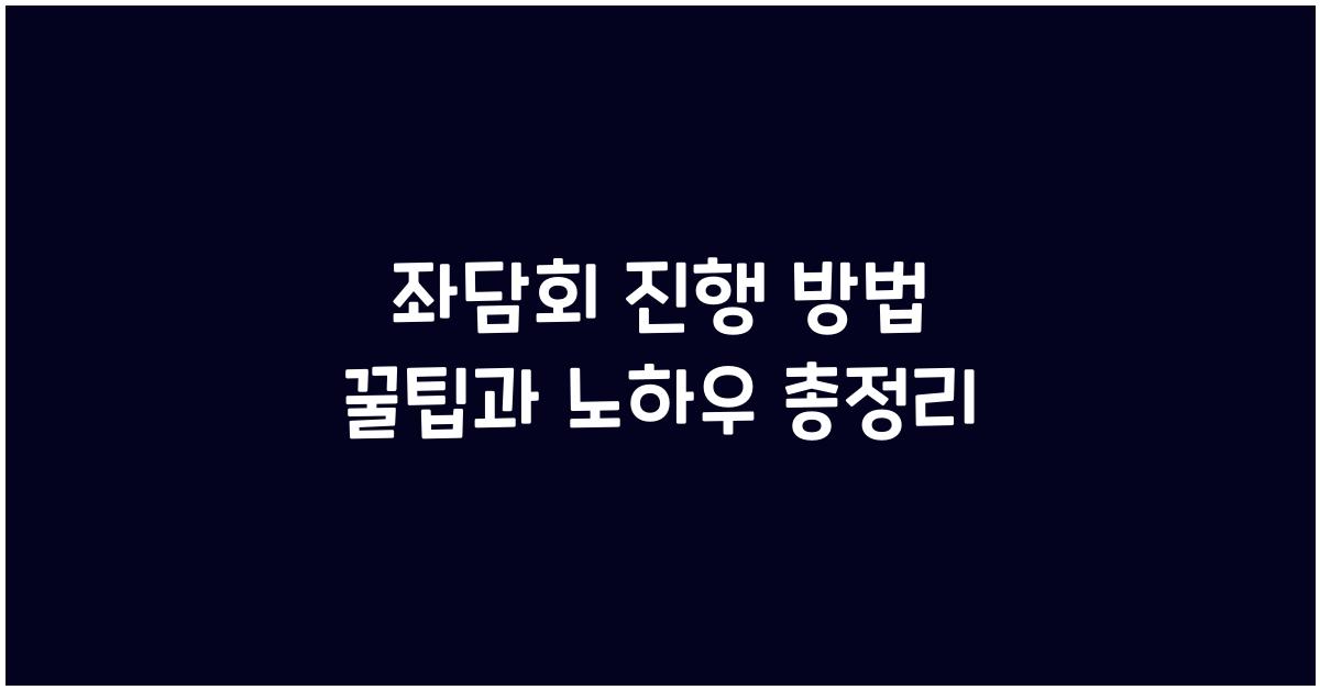좌담회 진행 방법