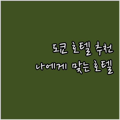 도쿄 호텔 꼼꼼 비교.. 나에게 맞는