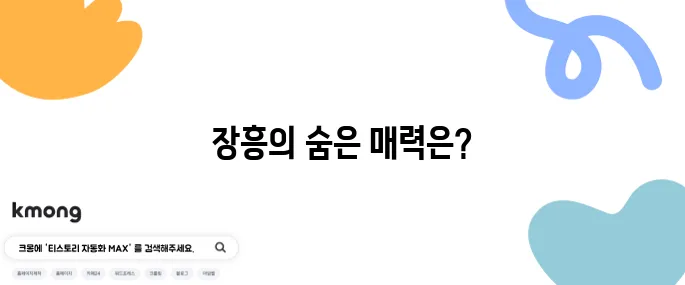 장흥에서 꼭 방문해야 할 최고의 10곳