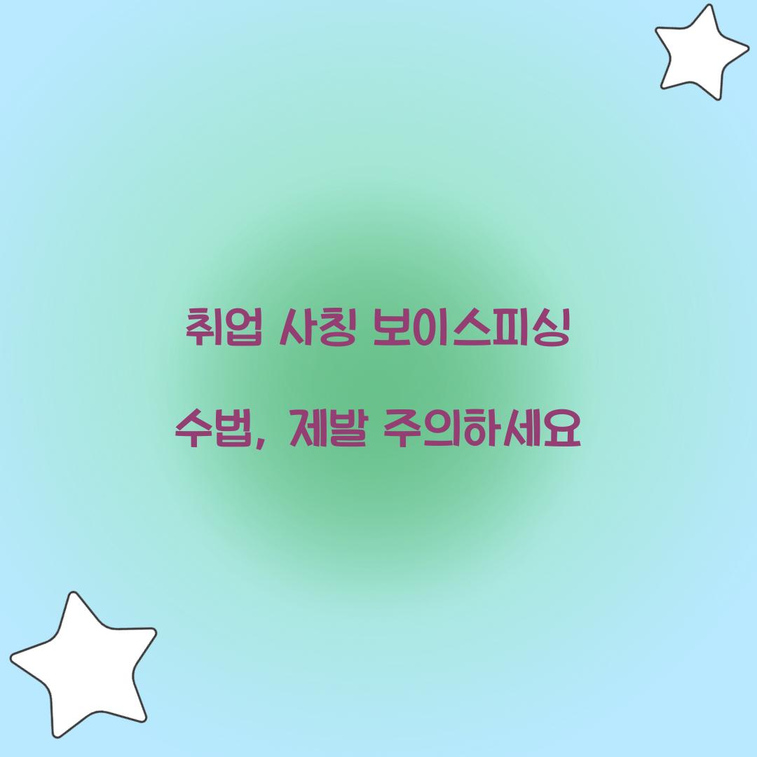 취업 사칭 보이스피싱 수법