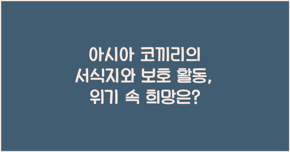 아시아 코끼리의 서식지와 보호 활동