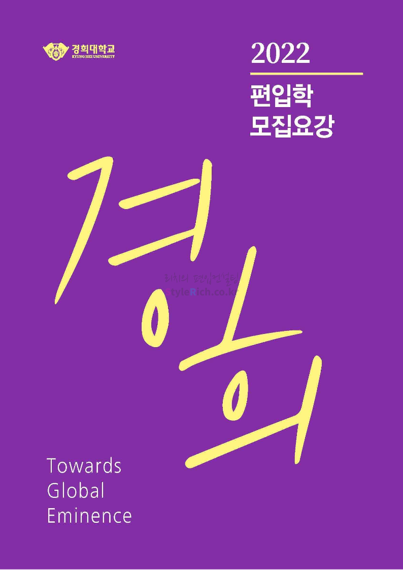 경희대 편입 2022학년도 모집요강 간편하게 보자! 경희대 편입 2022학년도 모집요강 간편하게 보자!