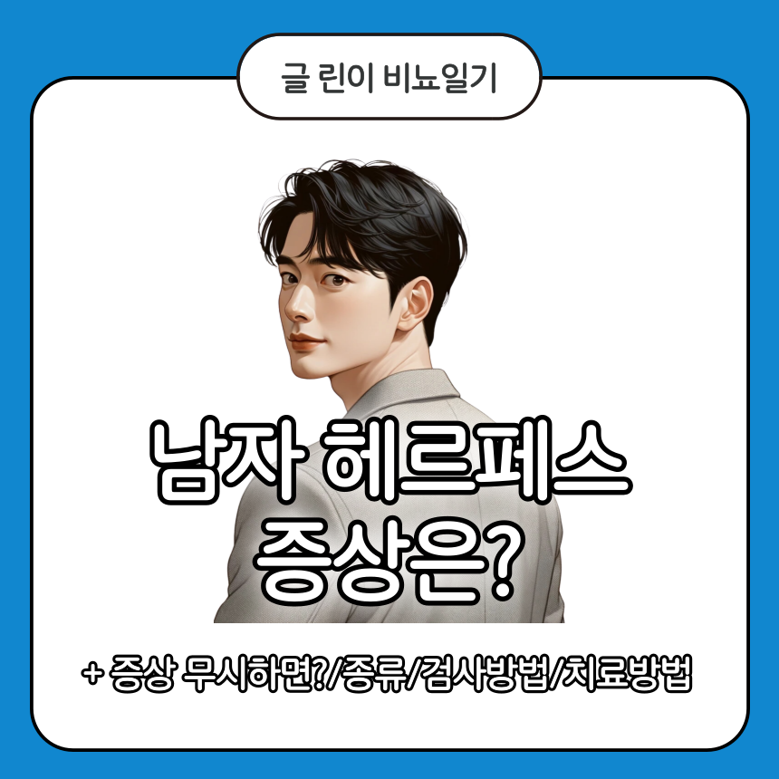 남자 헤르페스 증상
