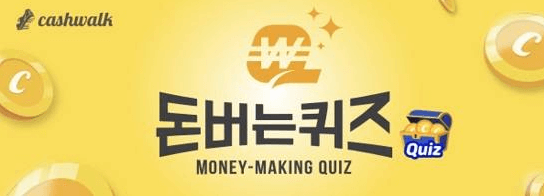 캐시워크 돈버는 퀴즈 정답 8월 11일 10시