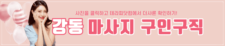 강동 마사지 구인구직은 더샤론에서 몸도 마음도 편하게~!!! - undefined - 모든 영역 강동 마사지 구인구직은 더샤론에서 몸도 마음도 편하게~!!! - undefined - 모든 영역