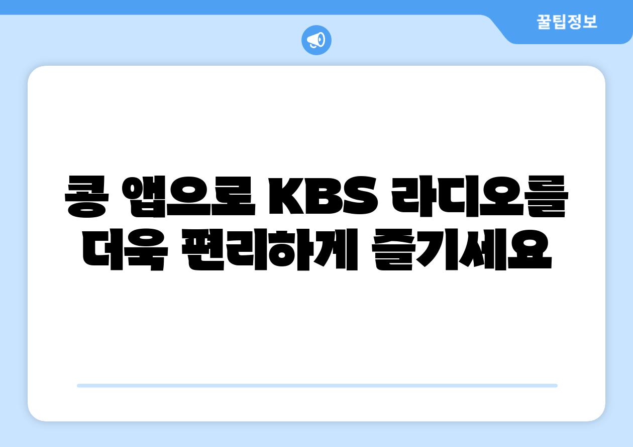 콩 앱으로 KBS 라디오를 더욱 편리하게 즐기세요