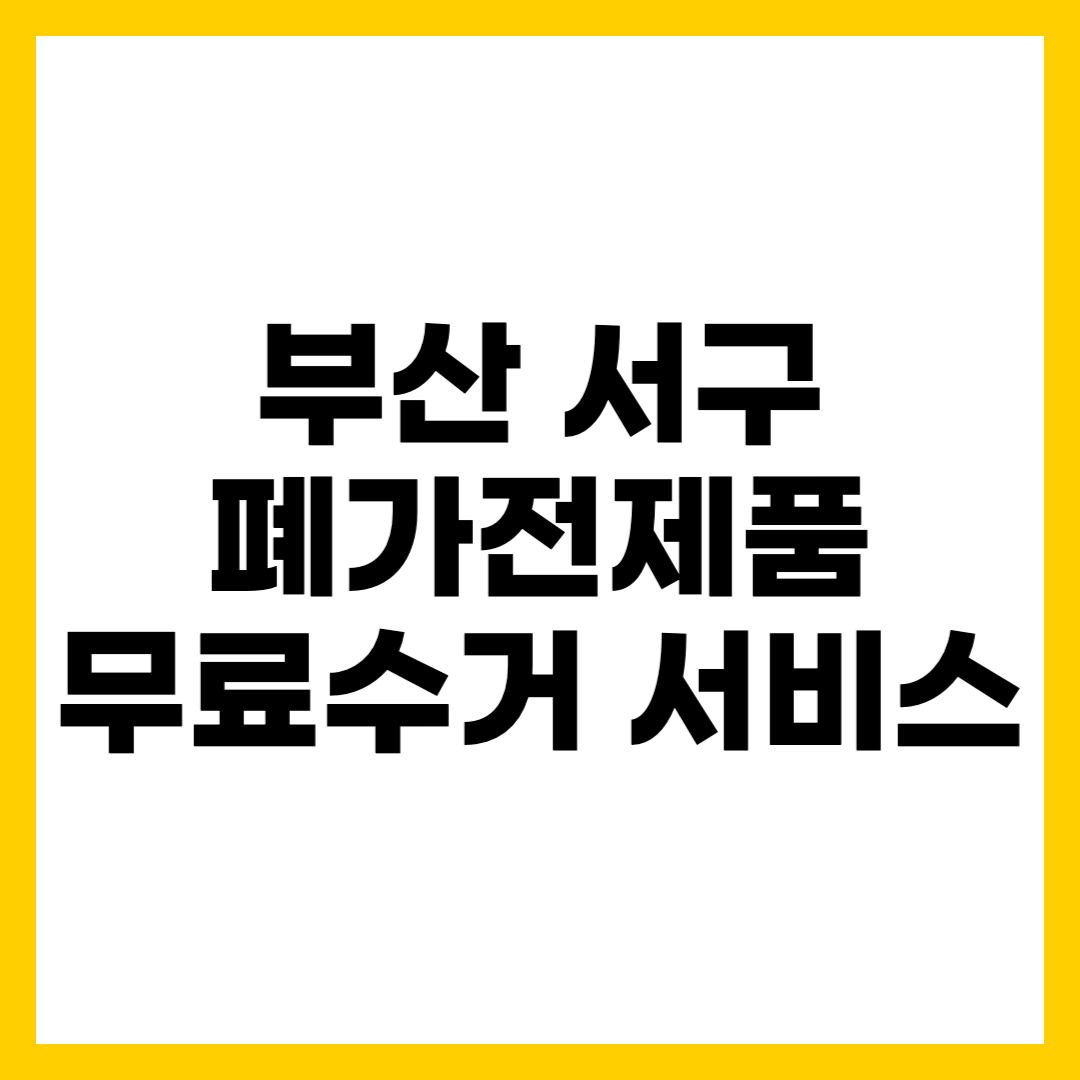 부산 서구 폐가전제품 무료수거 무상 방문 서비스 신청