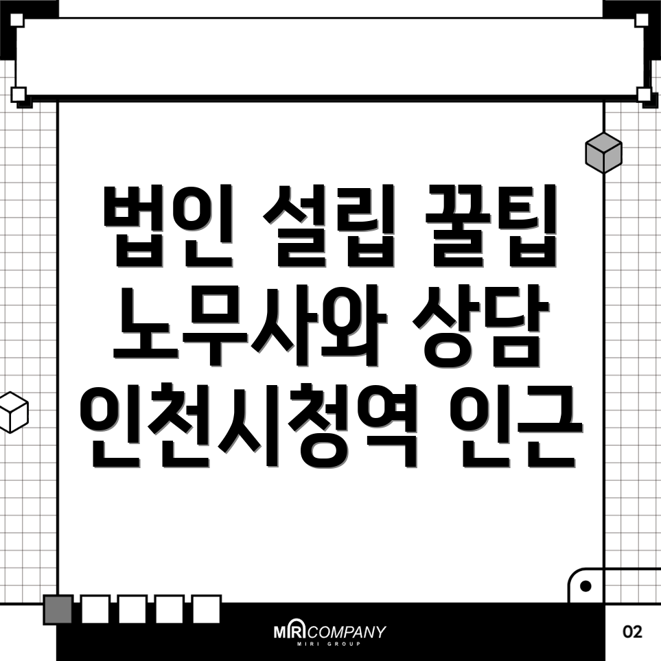 인천시청역 노무사