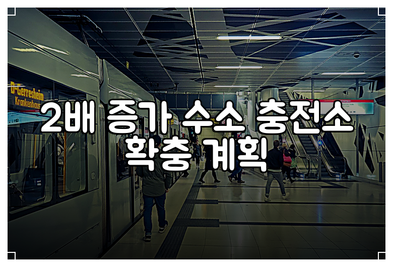 2배 증가 수소 충전소 확충 계획