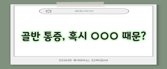 골반 통증 원인 꼼꼼히 알아봅시다!