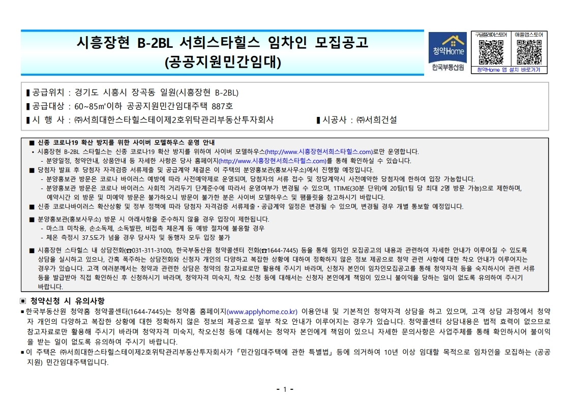  시흥장현 B-2BL 서희스타힐스 임차인 모집공고문