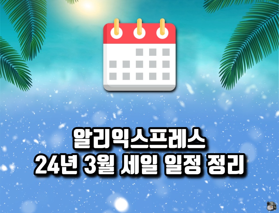 24년 3월 알리 세일 일정